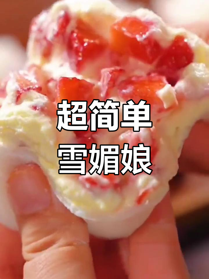 轻松自制雪媚娘大福,几分钟搞定
