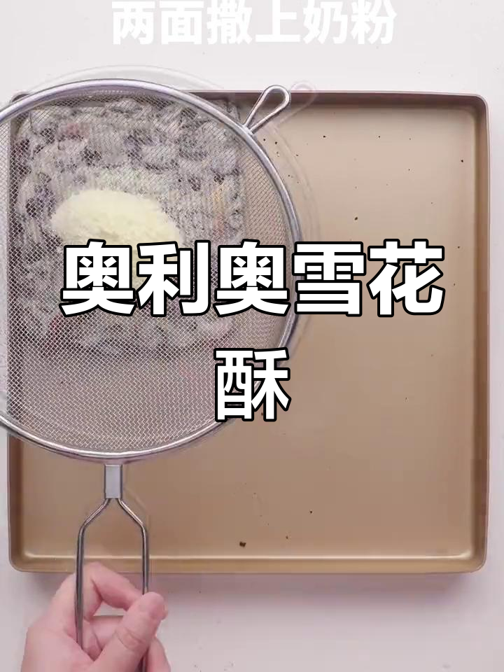 超简单零难度!奥利奥雪花酥,轻松搞定美味小点心