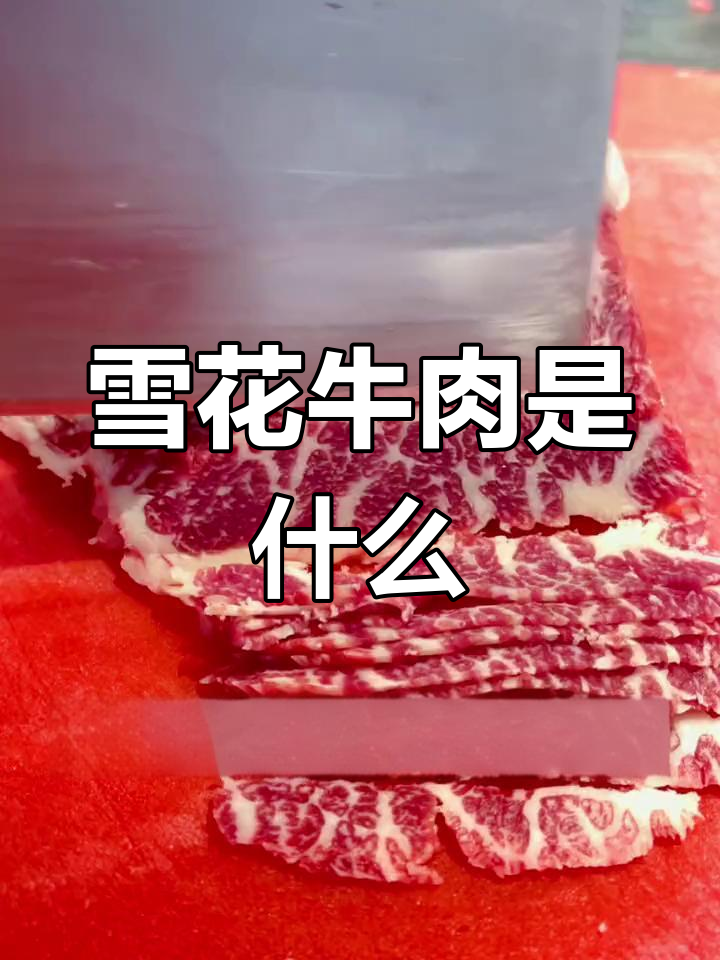 雪花牛肉的秘密:哪个部位最容易有?