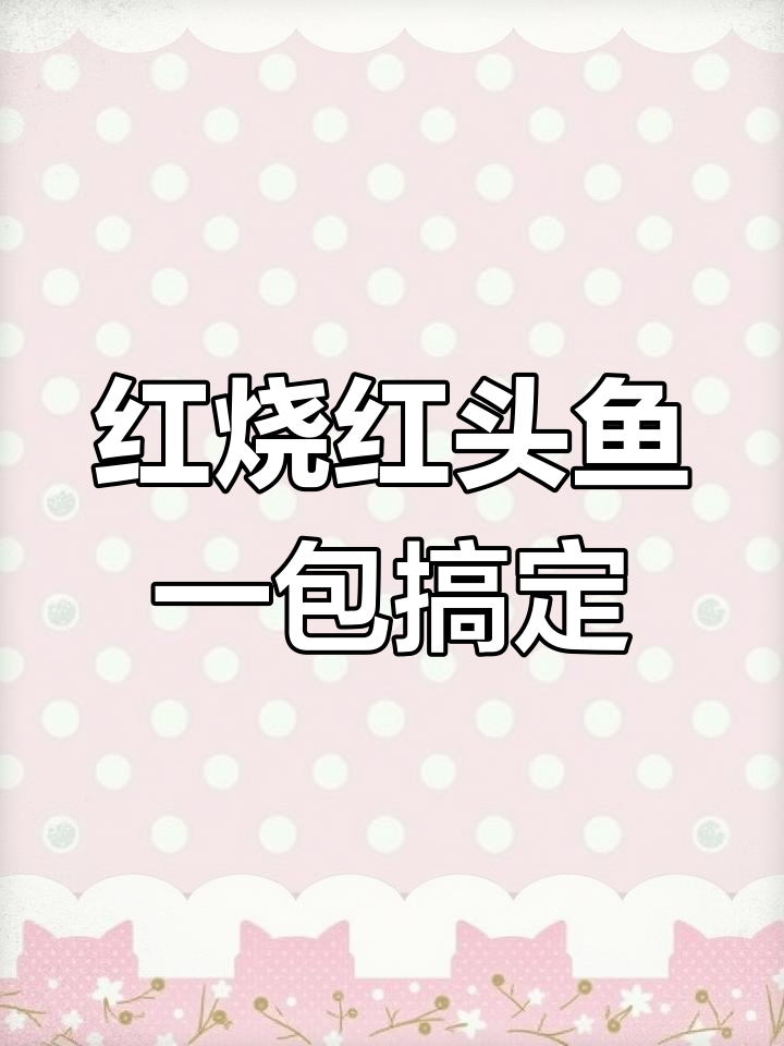 一包红烧酱料,轻松做出美味红头鱼,鸿运当头等你来尝