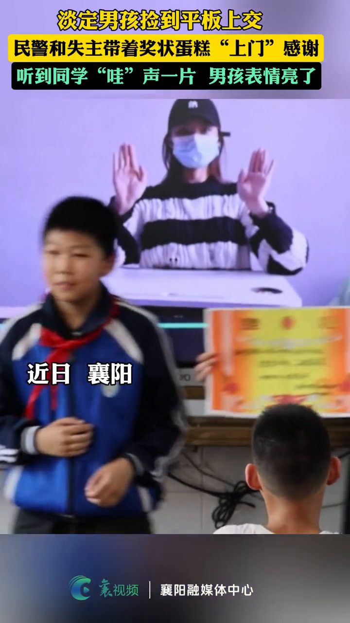 淡定男孩捡到平板上交,民警和失主带着奖状蛋糕“上门”感谢