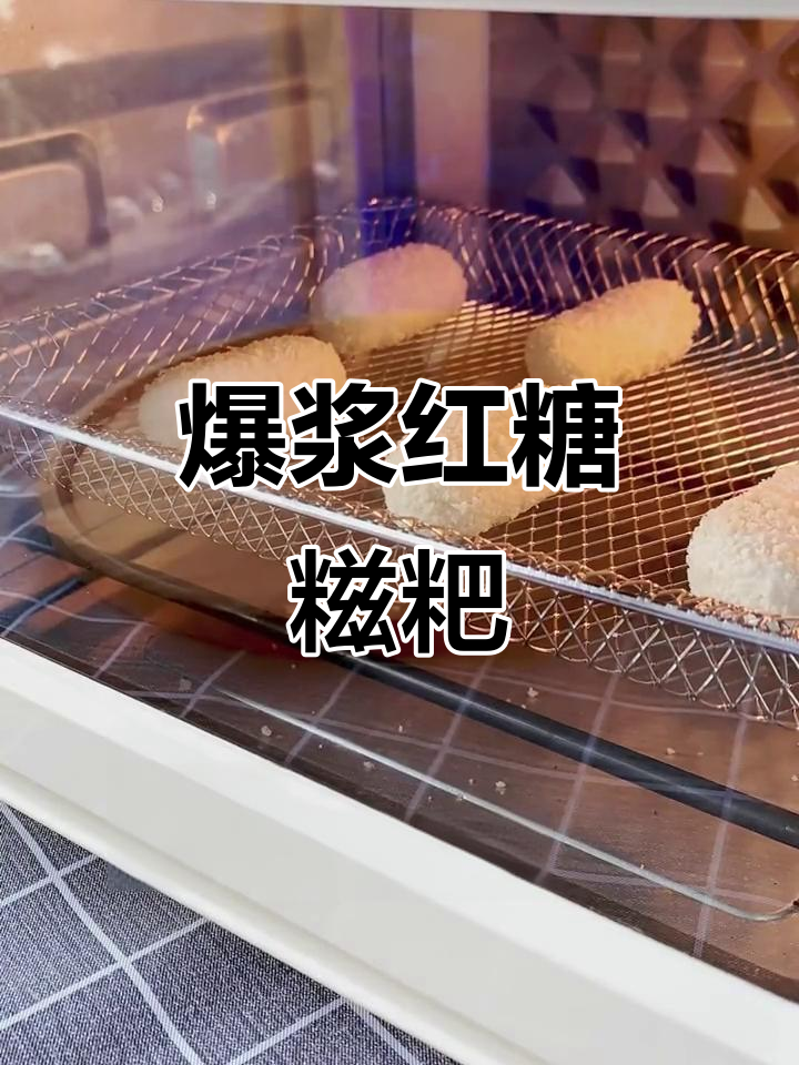 简单空气炸烤箱爆浆红糖糍粑,轻松搞定下午茶
