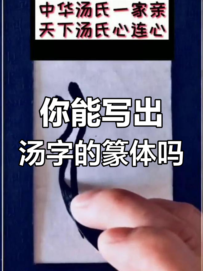 汤氏家族的“汤”字写法，你能写出来吗？