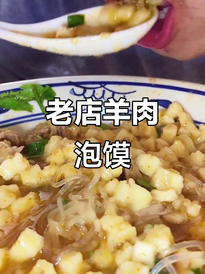 陕西羊肉泡馍,十几年老店的独特美味