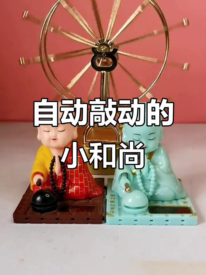 小和尚自动敲木鱼，车内摆放超有趣