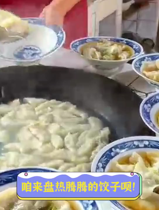 咱来盘热腾腾的饺子呗!