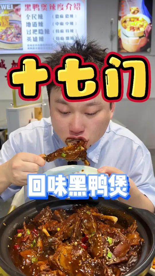 武汉爆火的回味黑鸭煲来邵武啦!麻香爆汁,一口沦陷!2～3餐也就98!