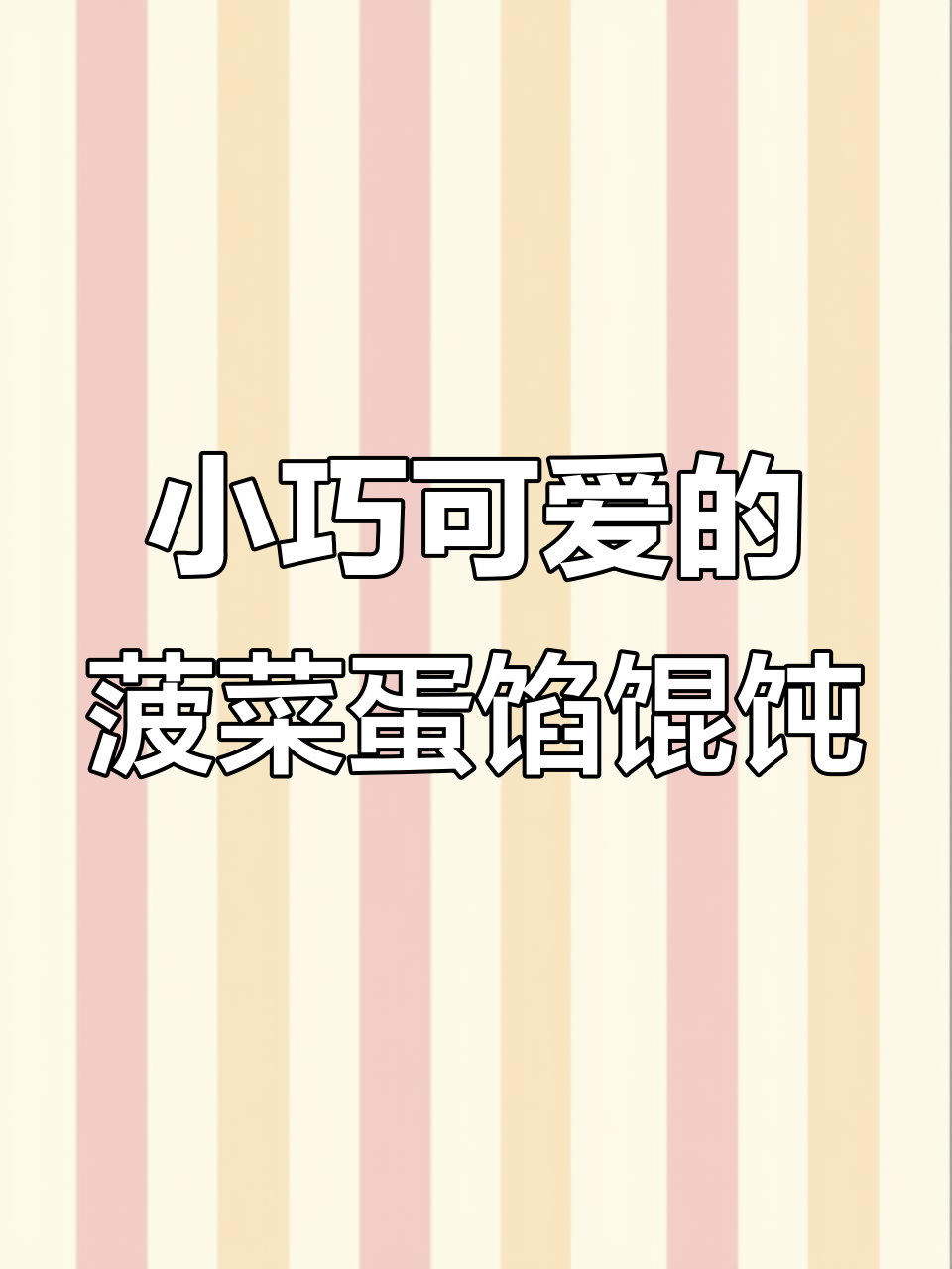 菠菜鸡蛋小馄饨,一口一个超可爱,孩子最爱!