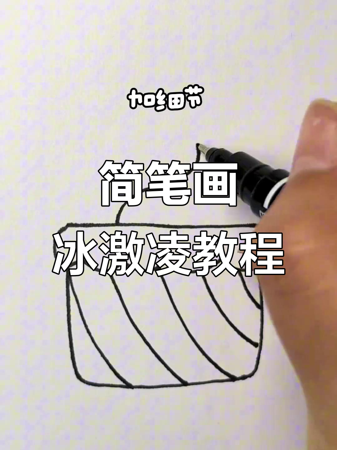 简单步骤教你画可爱盒装冰激凌,涂上颜色更诱人