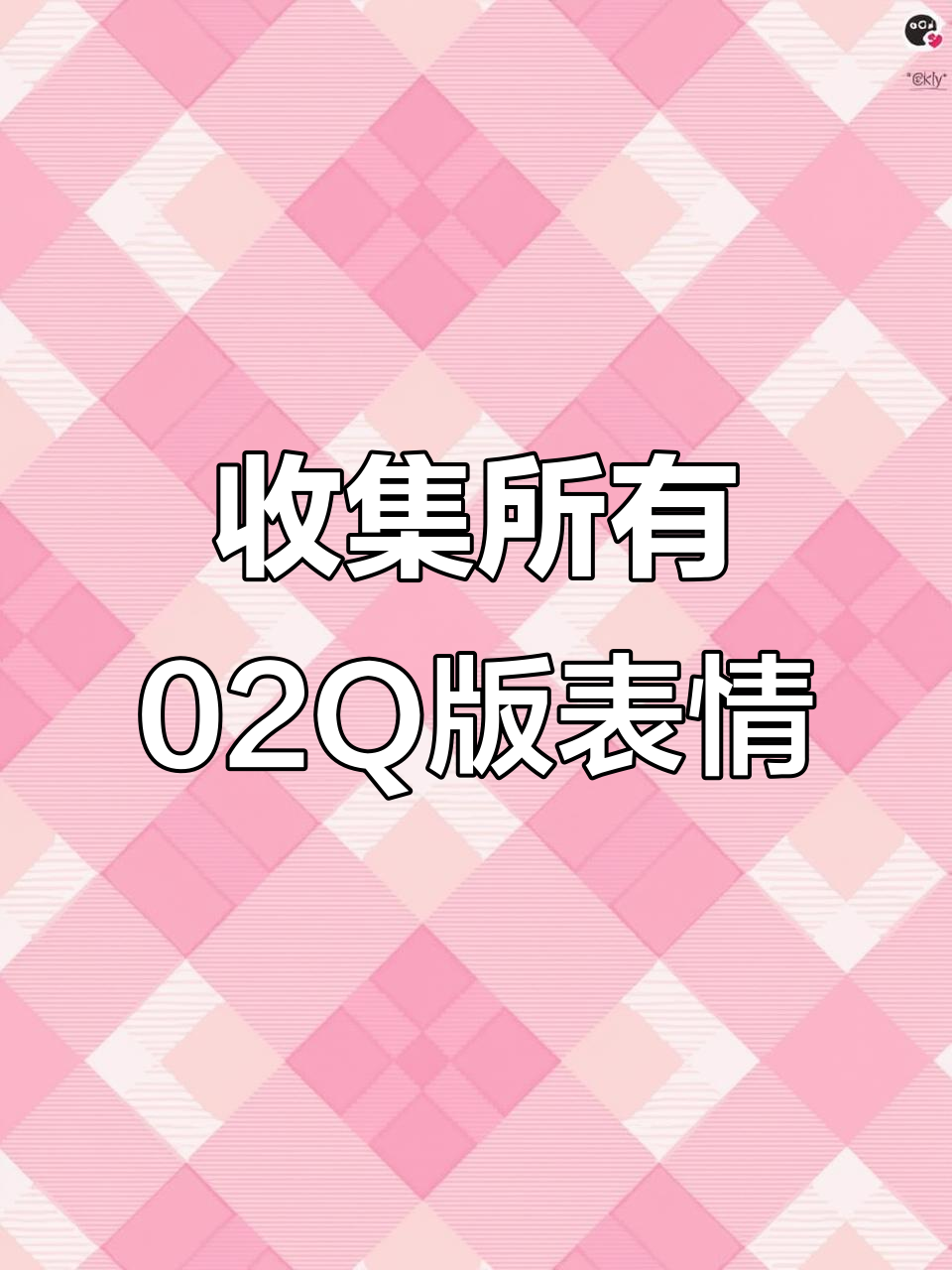 02Q版表情包大集合,快来收藏!