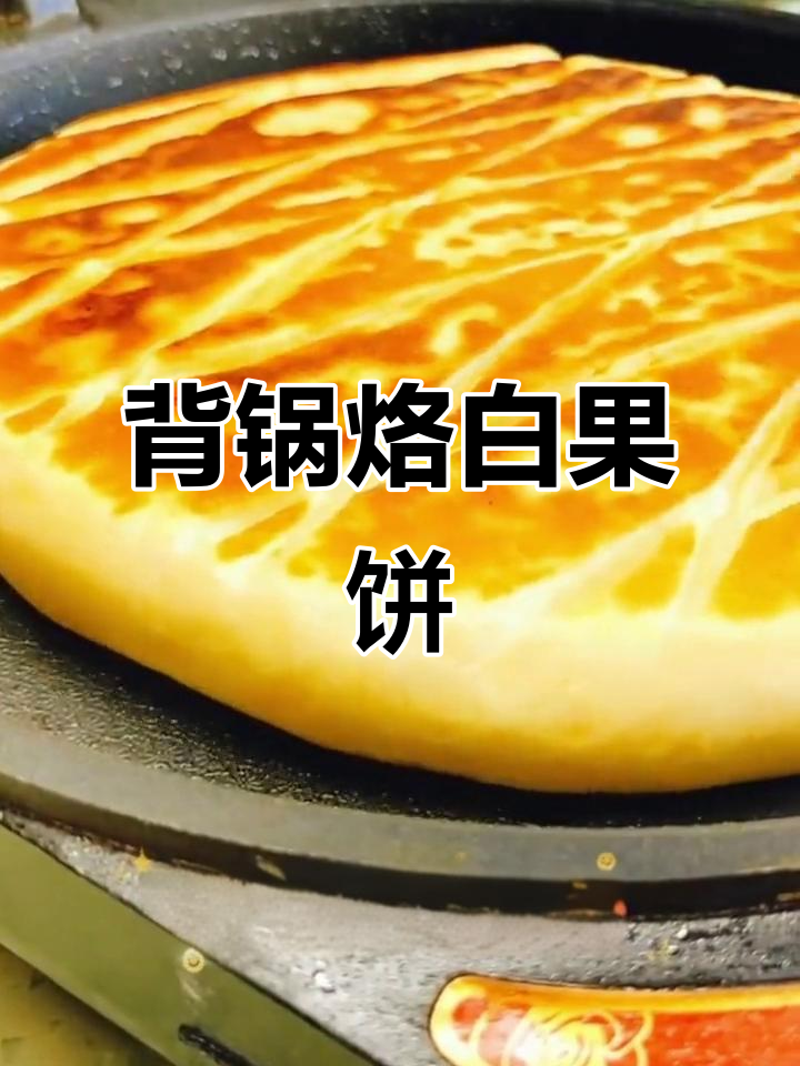 白果老饼的独特做法,香脆又解饿