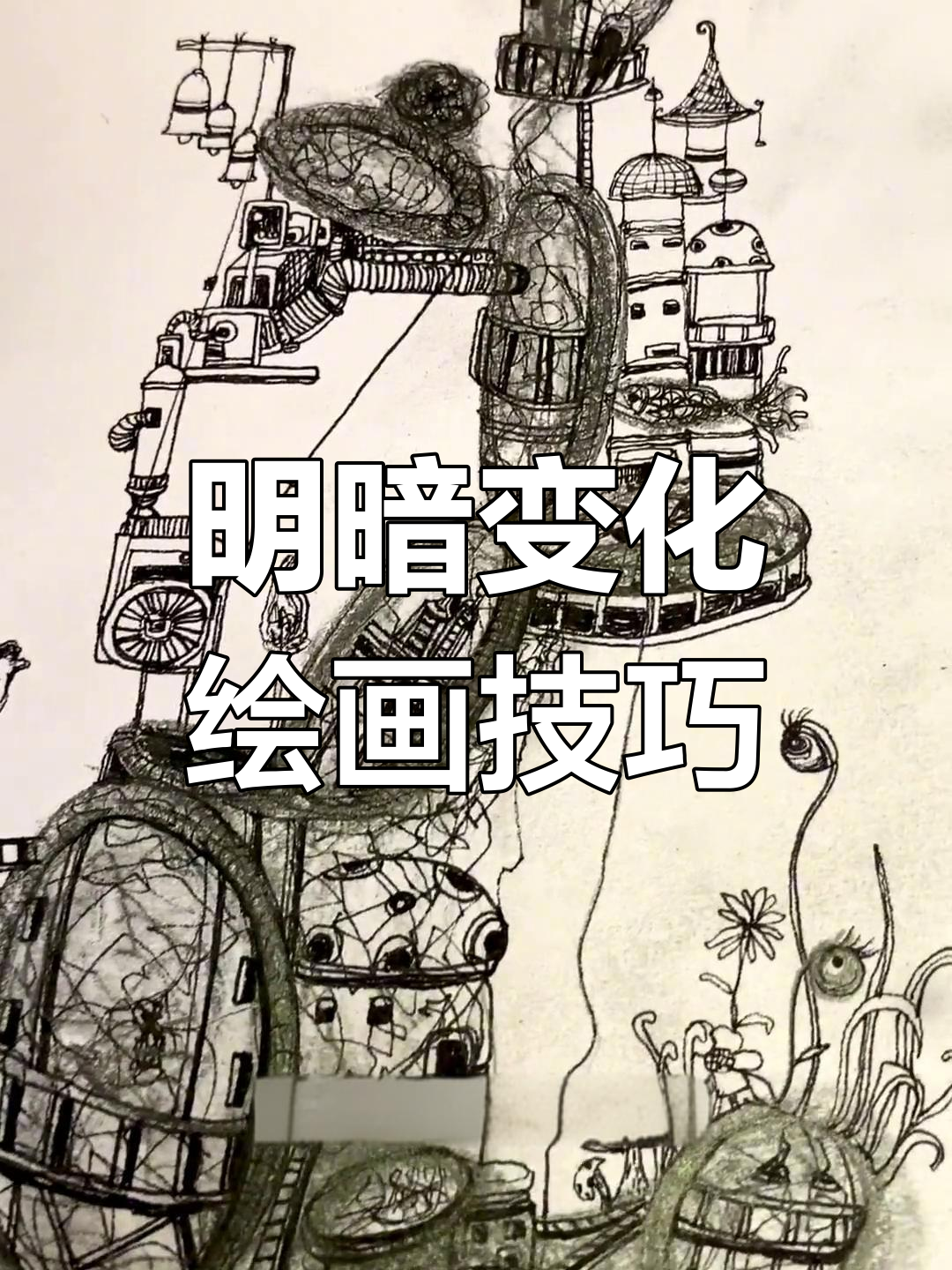 铅笔与勾线笔的创意立体画,打造黑白灰空间感