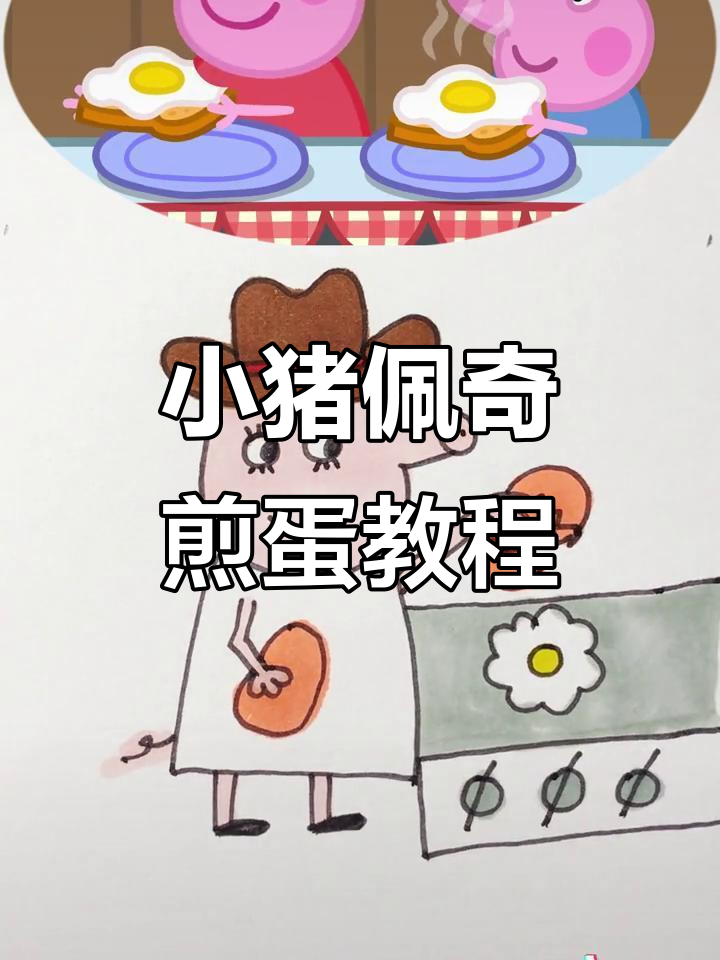 小猪佩奇教你煎鸡蛋，单面双面轻松学