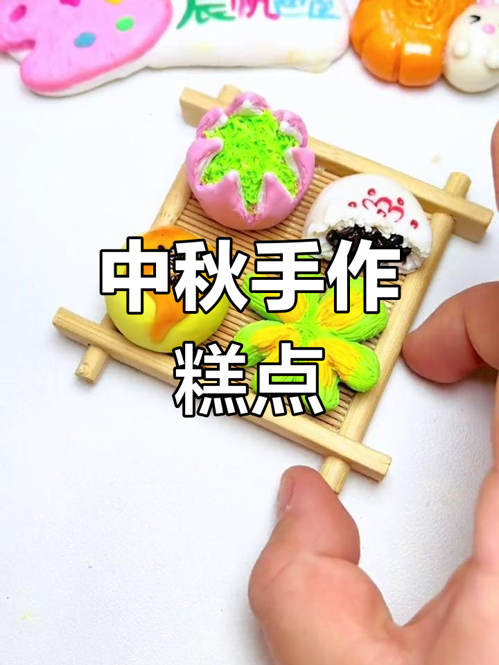 用黏土制作传统糕点,中秋团圆,手工创意送祝福!
