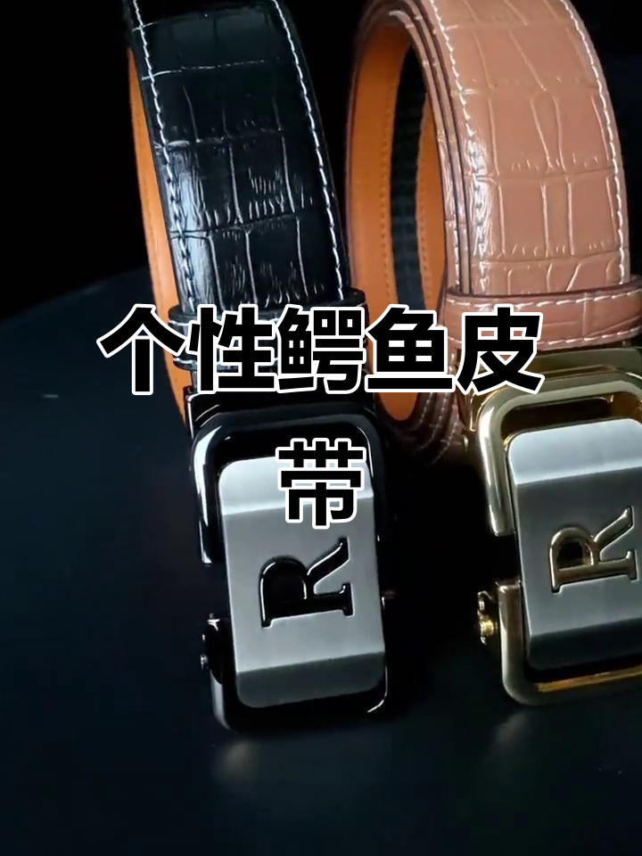 鳄鱼纹牛皮皮带,独特设计彰显个性