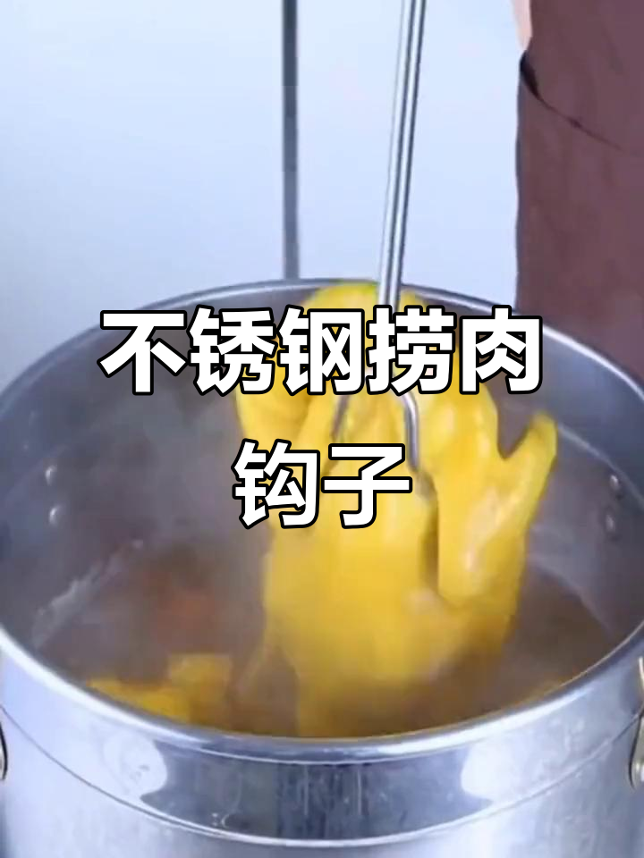 厨房必备不锈钢捞肉钩子,锋利双钩轻松抓取