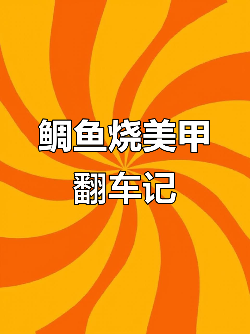 立体鲷鱼美甲挑战,软糖胶翻车大作战