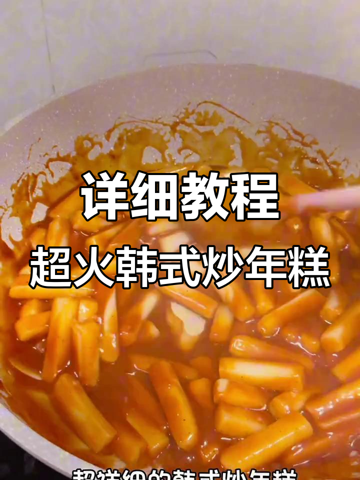 超火爆韩式炒年糕,简单步骤教你做软糯Q弹美味