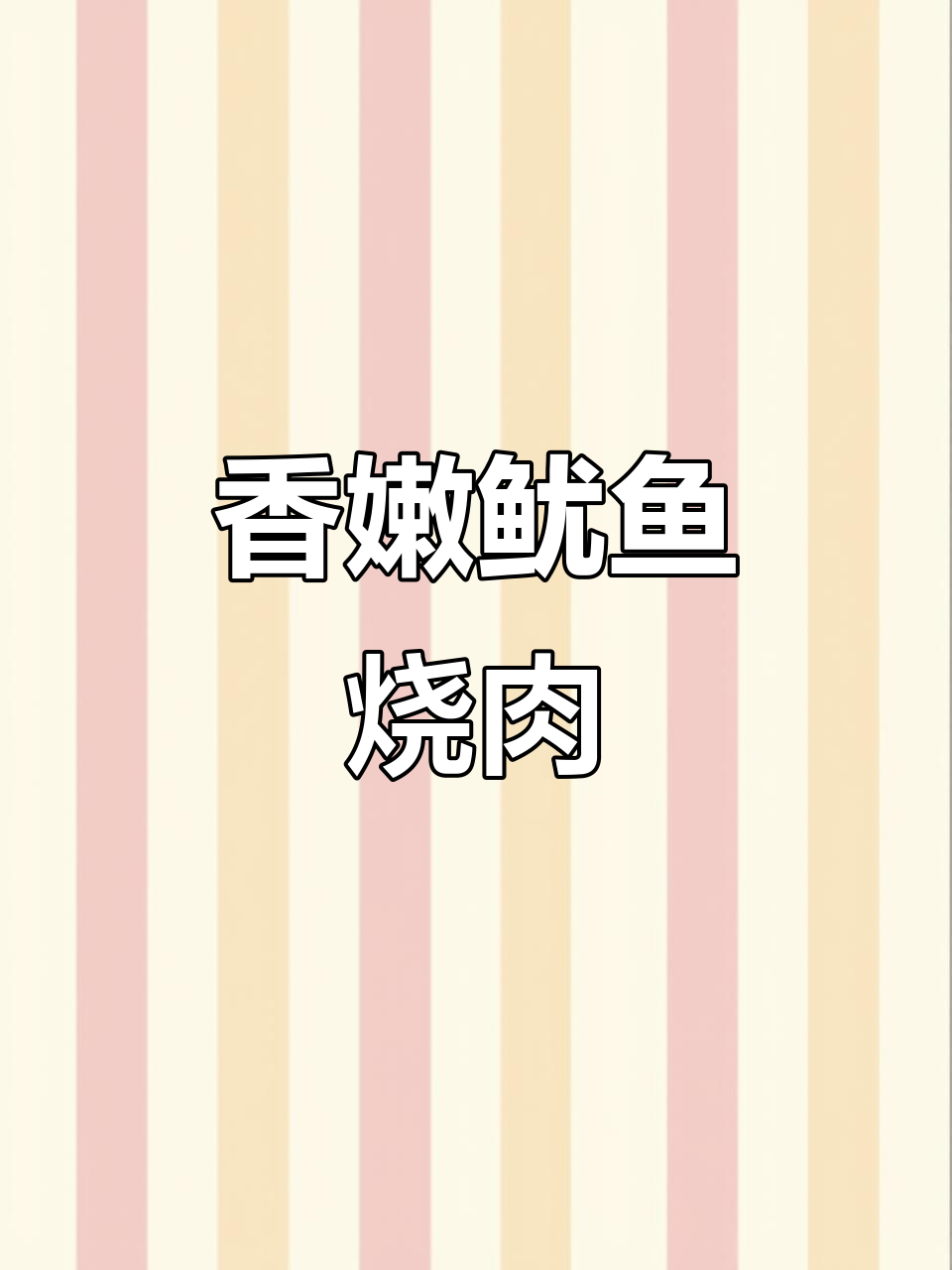 舟山特色鱿鱼烧肉,家常味十足,拌饭超下饭