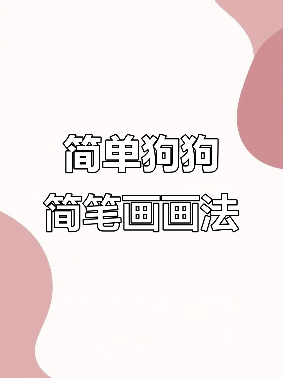 小狗卡通简笔画教程,轻松学会画可爱小狗