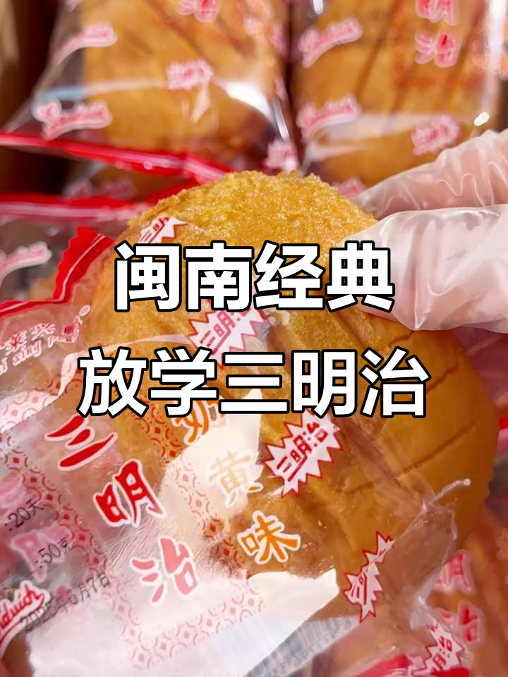 福建小孩放学必吃三明治,外焦里嫩的奶黄味让人怀念