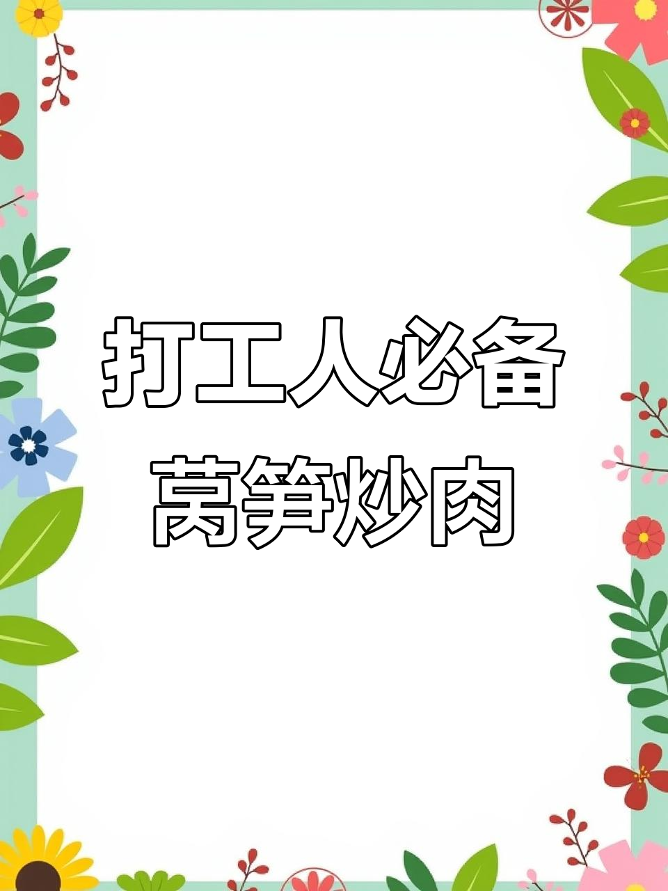 上班族必看!莴笋炒肉,简单又美味的工作餐做法