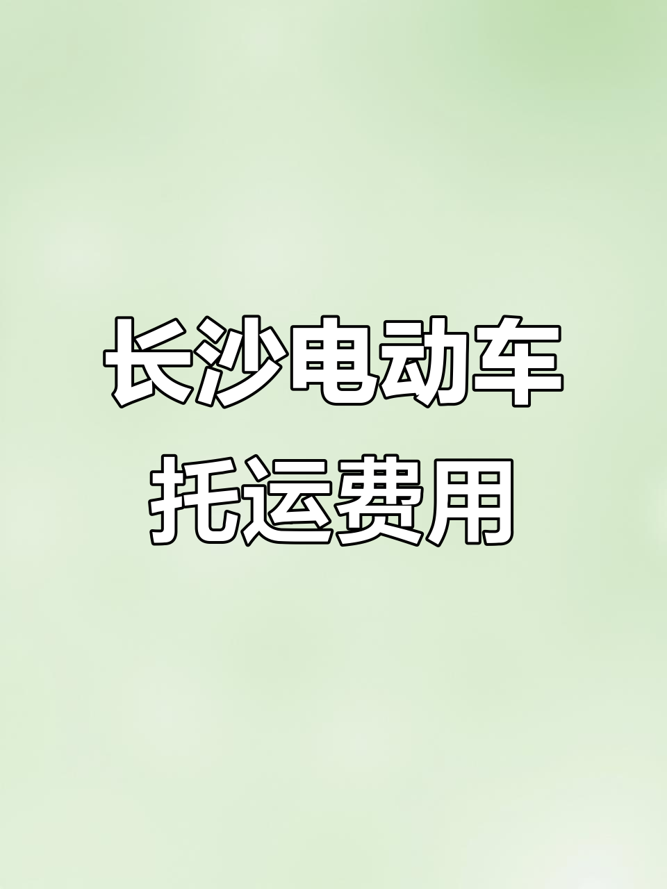 长沙电动车托运价格表,全国各大城市运费一览