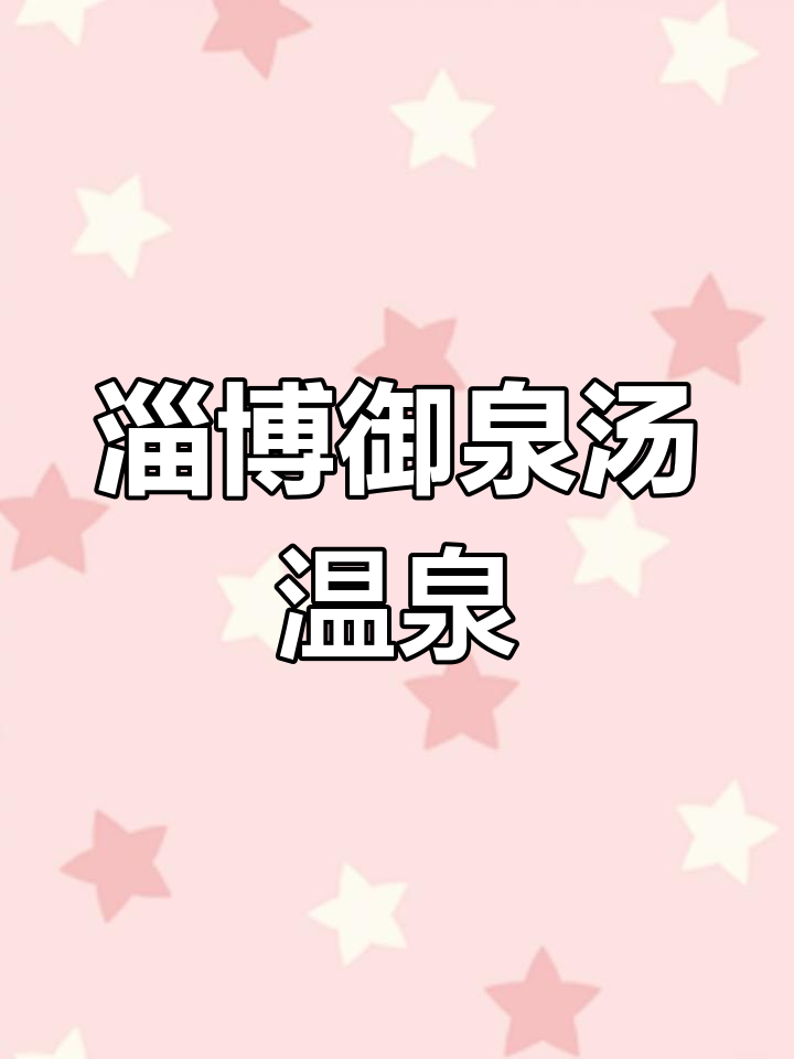 淄博御泉汤温泉度假村:畅享温泉与休闲时光
