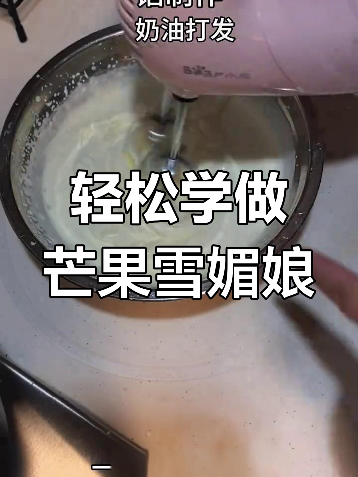 芒果奥利奥雪媚娘,简单步骤教你做!