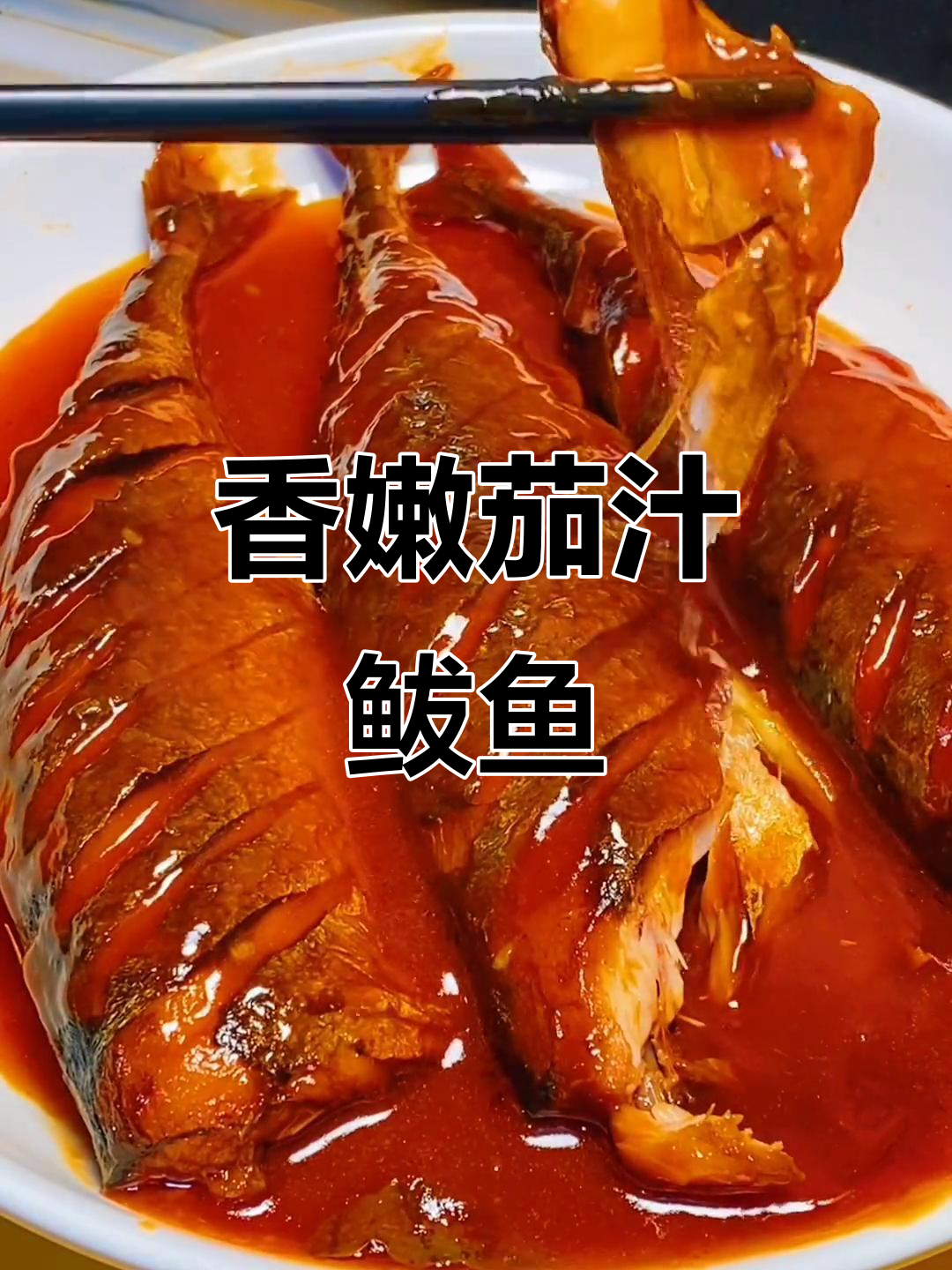 茄汁鲅鱼家常做法,骨酥肉烂连刺都能吃