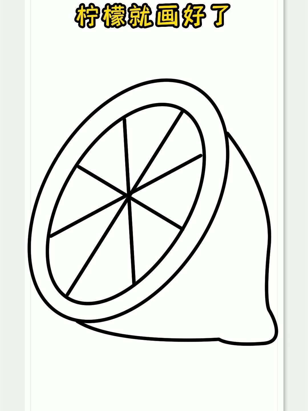 柠檬简笔画