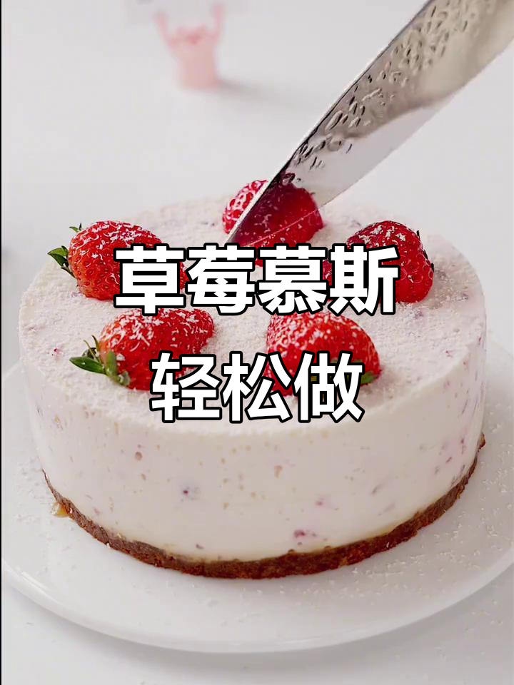 草莓慕斯蛋糕,简单搅一搅就能做出美味甜品