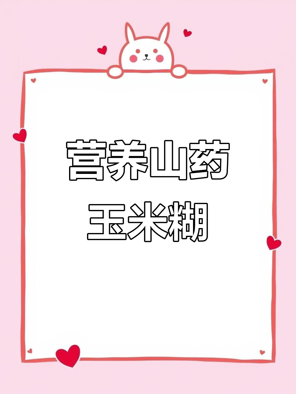 秋季养生早餐,香浓丝滑玉米糊搭配山药与牛奶