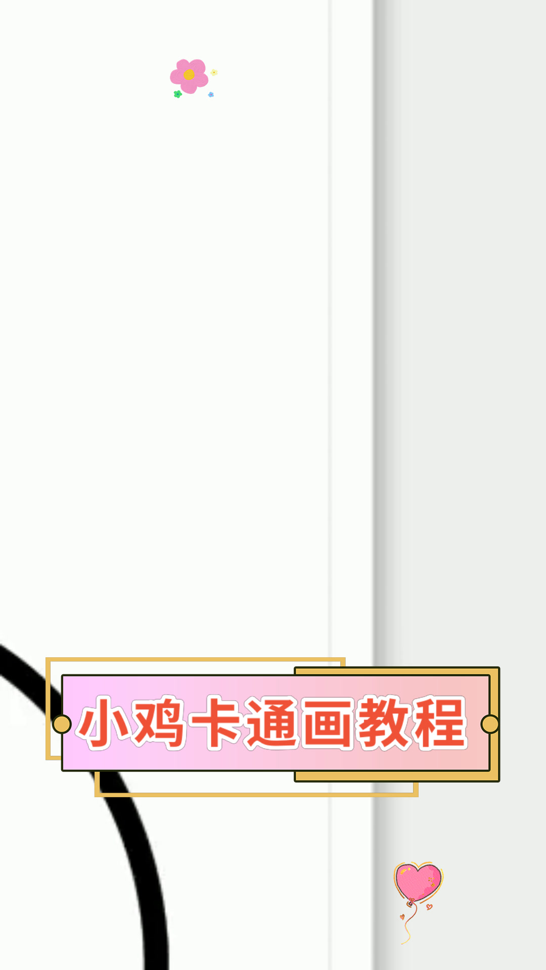 小鸡卡通画教程
