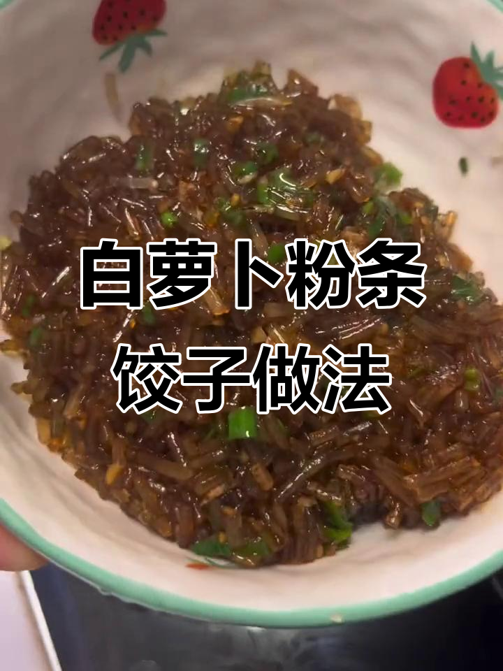 玉米面蒸饺新馅料,白萝卜粉条炒制技巧大揭秘
