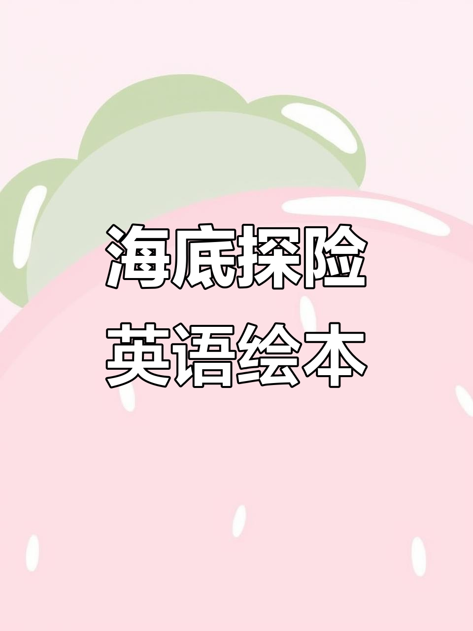 英文绘本让娃三天都停不下来,海底动物大冒险