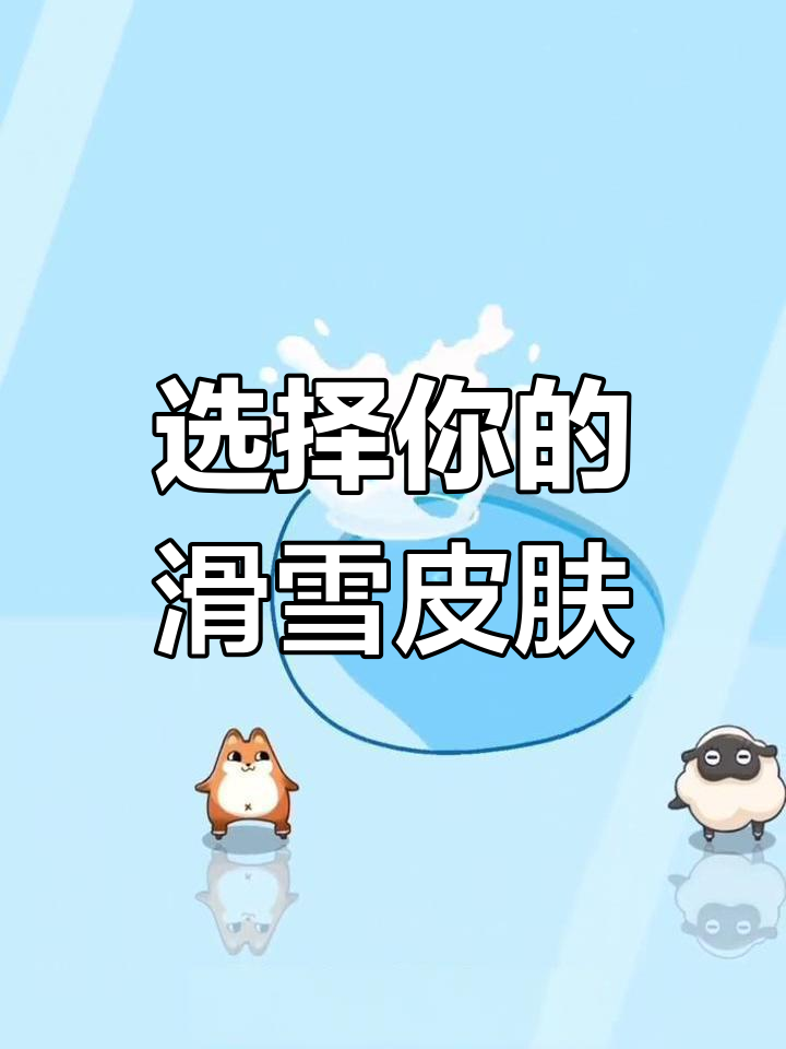 为什么你的滑雪游戏里只有小企鹅?快来选皮肤!