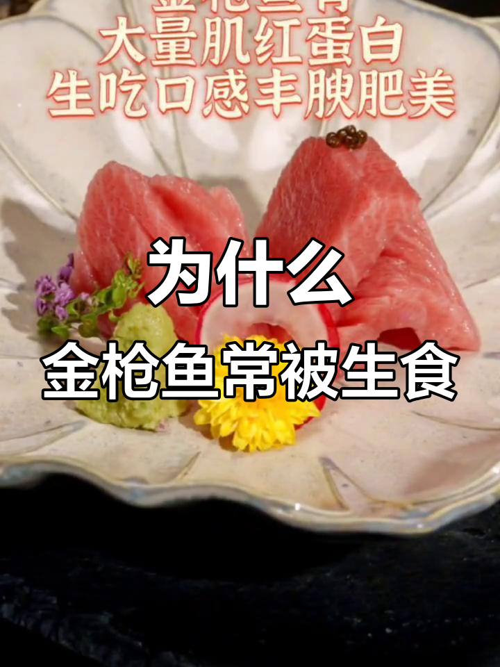 金枪鱼为何多生吃?口感与安全全解析