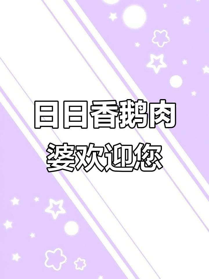 潮汕美食大揭秘,汕头中旅店日日香鹅肉婆等你来尝