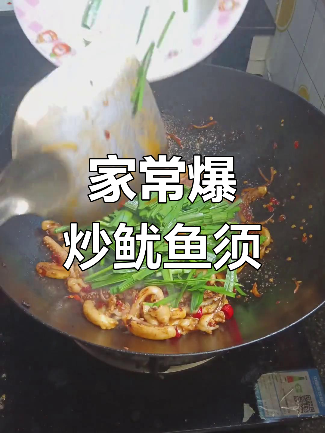 香辣鱿鱼须炒韭菜,家常美味下酒菜