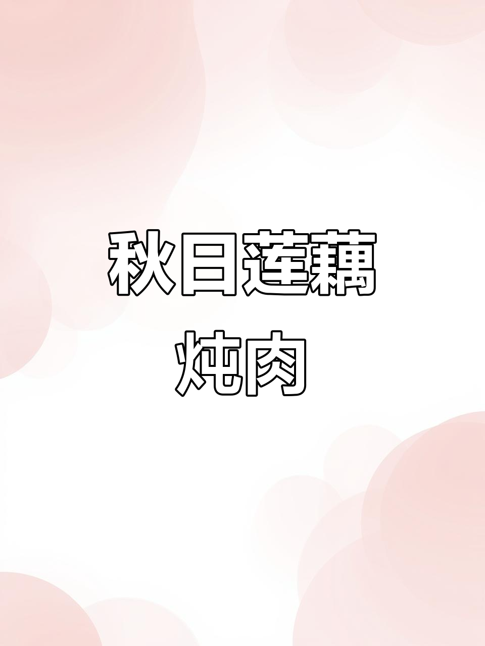 秋季莲藕炖排骨,软糯香浓,美味又下饭