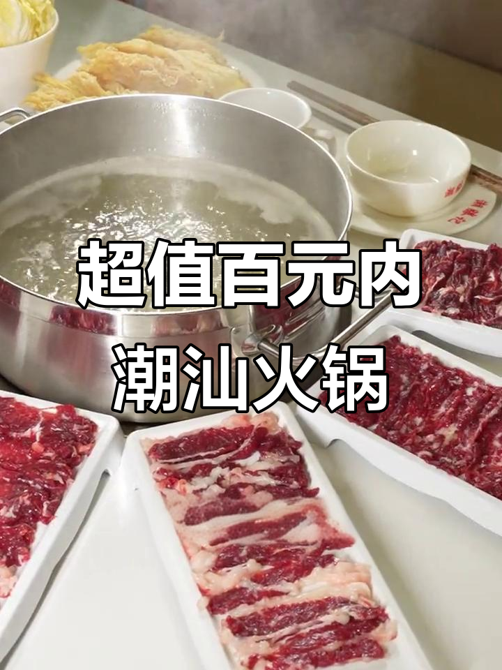 不到100元吃潮汕牛肉火锅,四大碟肉+六小时熬汤底
