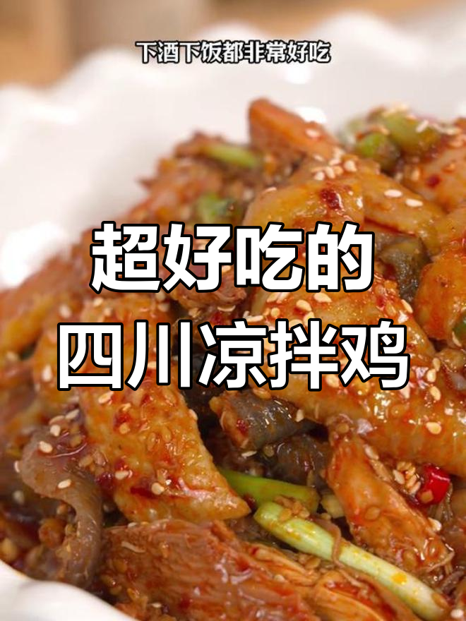 四川麻辣凉拌鸡,鲜香嫩滑又过瘾,简单几步搞定
