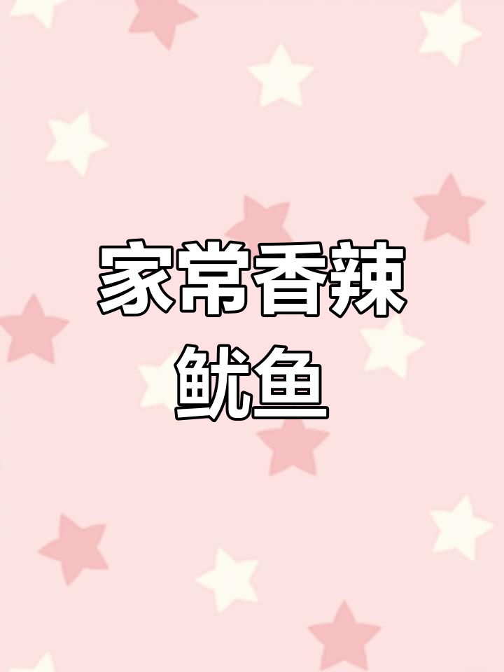 孜然鱿鱼须,香辣开胃,家常做法轻松做!