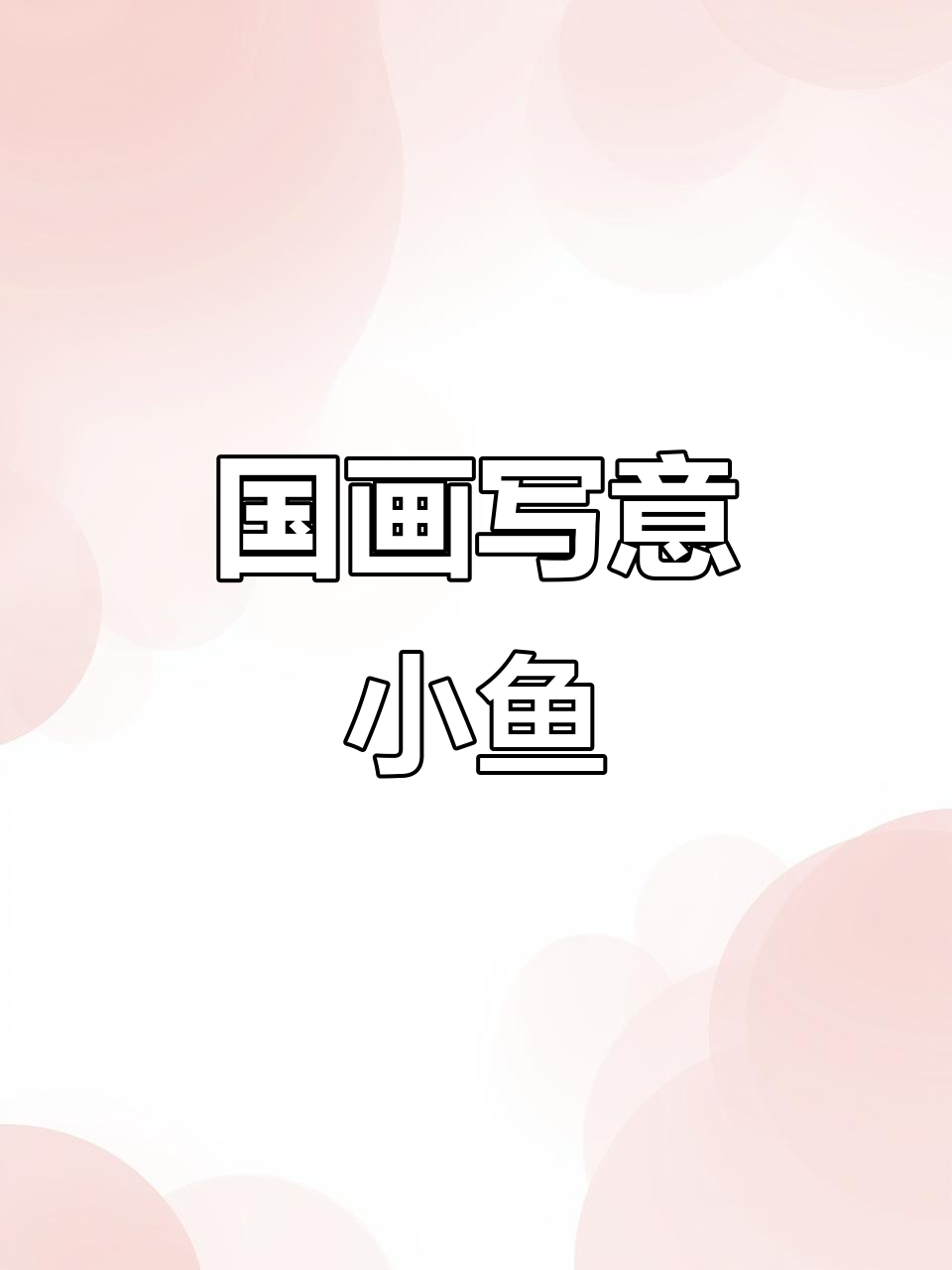 轻松学会国画小鱼,掌握水墨动态与墨色变化