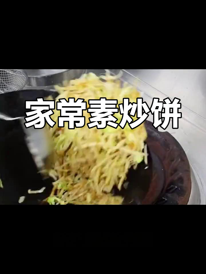 素炒饼丝,家常美味做法