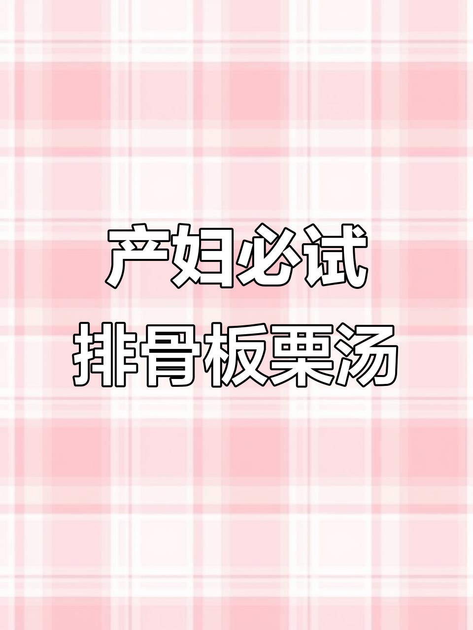 产后恢复必吃!排骨板栗玉米汤,奶水不足也能补