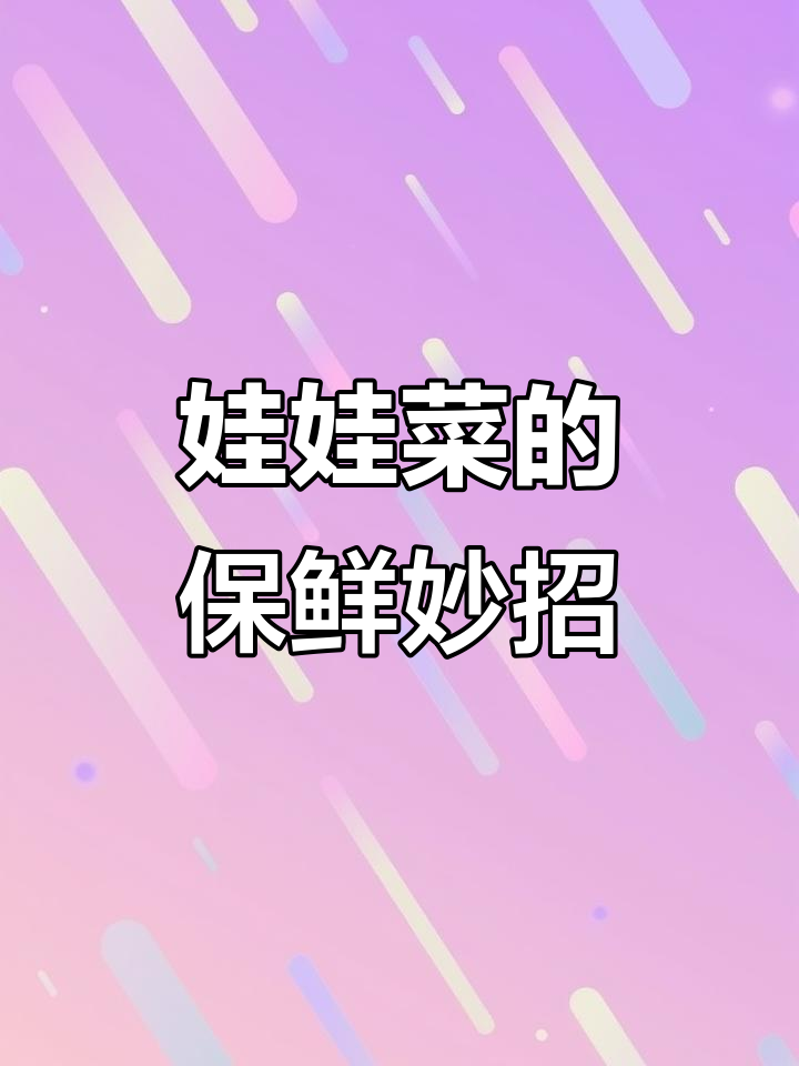娃娃菜用纸包保鲜,半个月还这么新鲜!