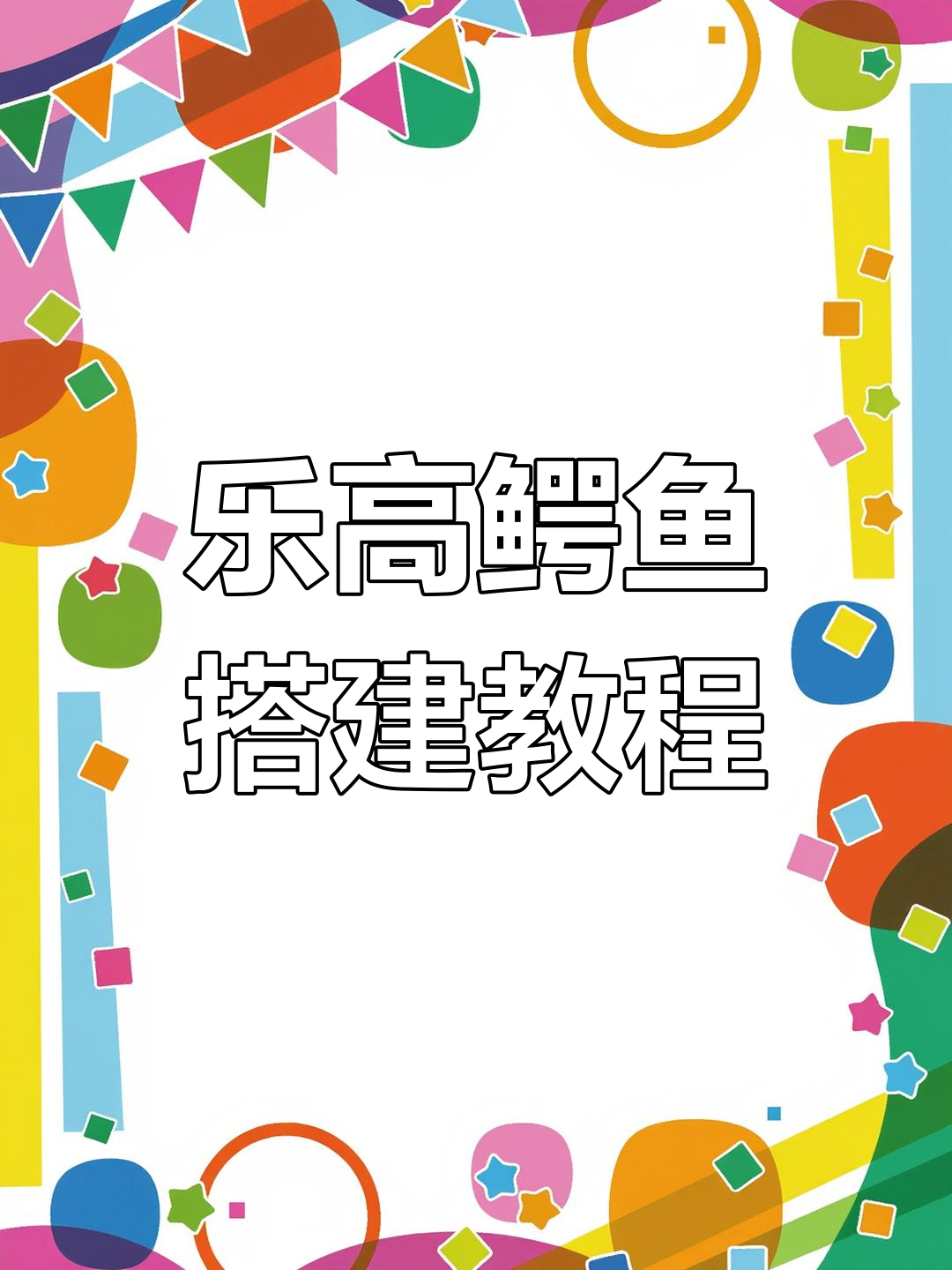 用乐高积木搭建鳄鱼模型