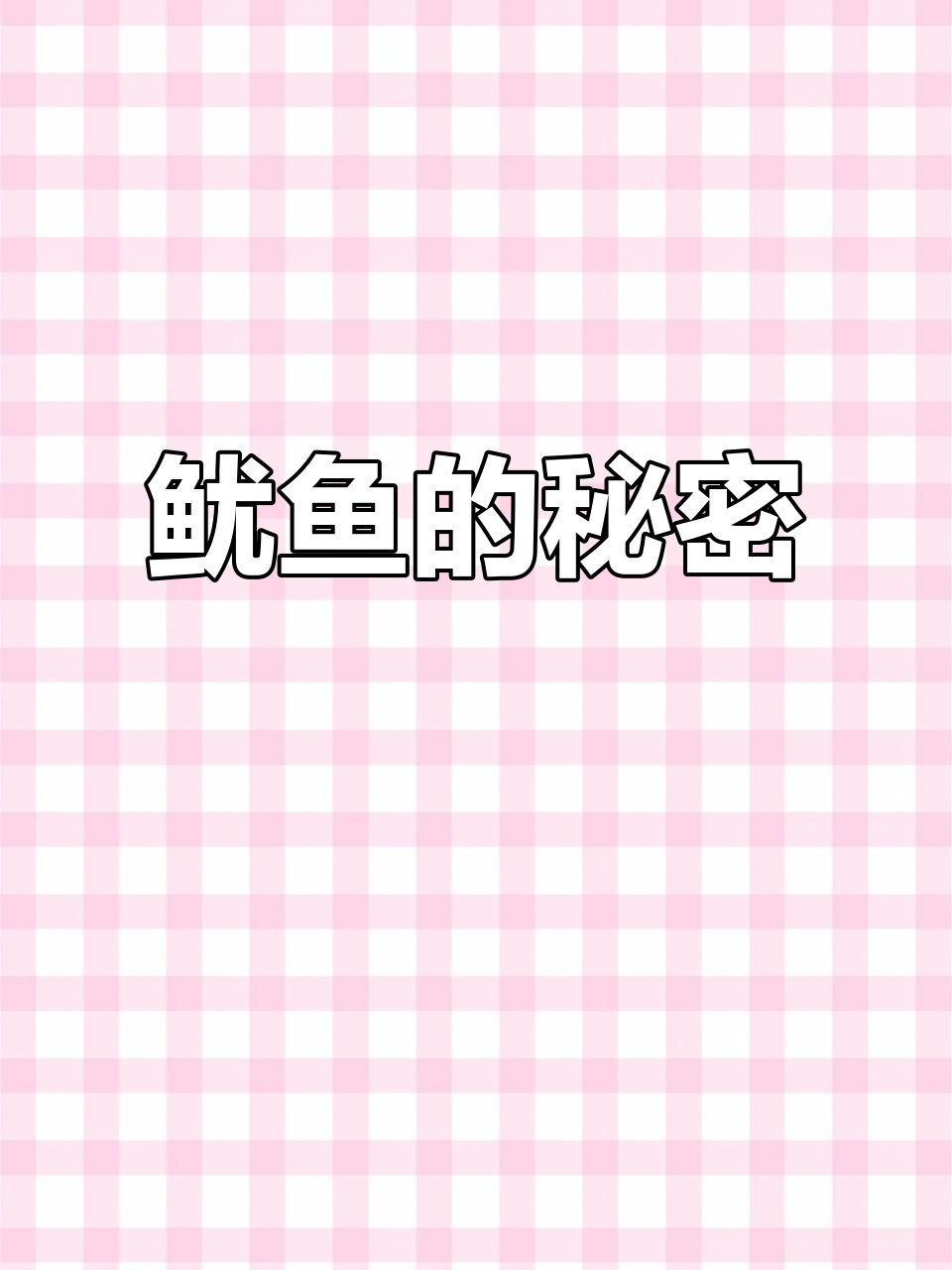 鱿鱼原来有骨头,真是大开眼界!